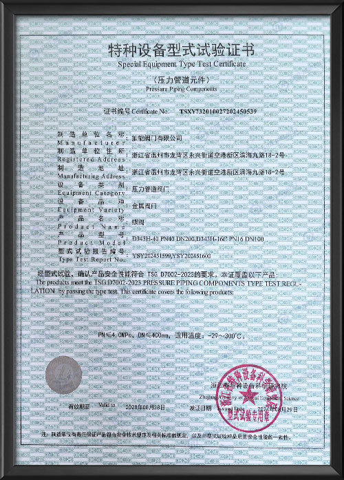 特種設(shè)備型式試驗(yàn)證書-蝶閥