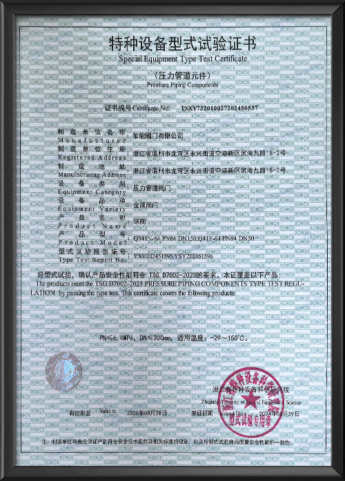 特種設(shè)備型式試驗(yàn)證書-球閥