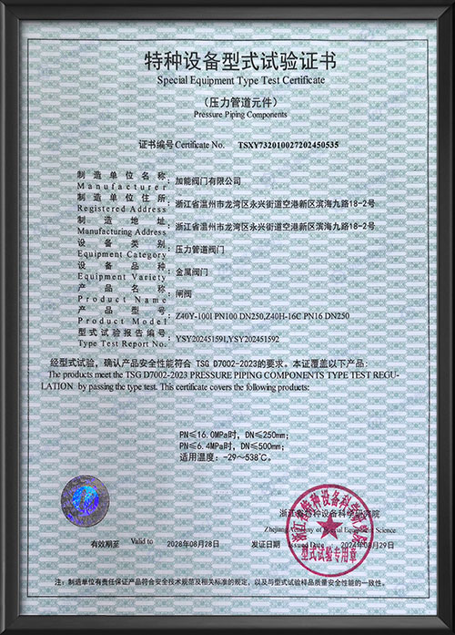 特種設(shè)備型式試驗(yàn)證書-閘閥