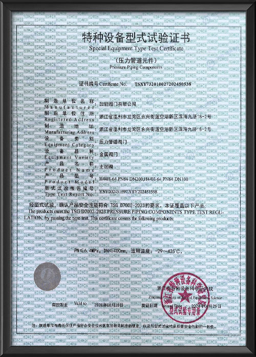 特種設(shè)備型式試驗(yàn)證書-止回閥