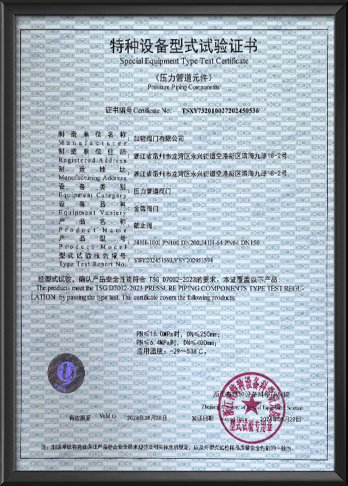 特種設(shè)備型式試驗(yàn)證書-截止閥